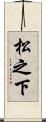 松之下 Scroll
