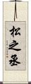 松之丞 Scroll