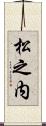 松之内 Scroll