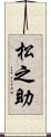 松之助 Scroll