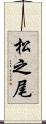 松之尾 Scroll