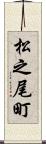 松之尾町 Scroll