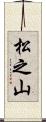 松之山 Scroll