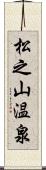 松之山温泉 Scroll