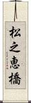 松之恵橋 Scroll