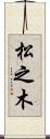 松之木 Scroll