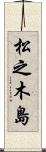 松之木島 Scroll