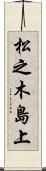 松之木島上 Scroll