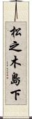 松之木島下 Scroll