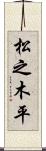松之木平 Scroll