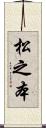 松之本 Scroll