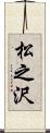 松之沢 Scroll