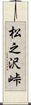 松之沢峠 Scroll
