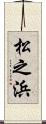 松之浜 Scroll