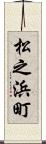 松之浜町 Scroll