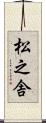 松之舎 Scroll