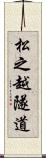 松之越隧道 Scroll
