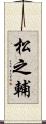 松之輔 Scroll