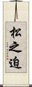 松之迫 Scroll