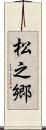 松之郷 Scroll