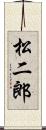 松二郎 Scroll