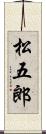 松五郎 Scroll