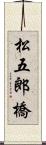 松五郎橋 Scroll