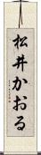 松井かおる Scroll