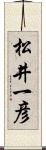 松井一彦 Scroll