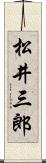 松井三郎 Scroll