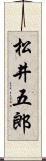 松井五郎 Scroll
