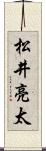松井亮太 Scroll