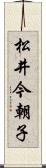 松井今朝子 Scroll