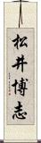 松井博志 Scroll