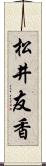 松井友香 Scroll