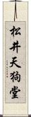 松井天狗堂 Scroll