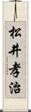 松井孝治 Scroll