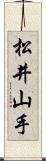 松井山手 Scroll