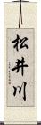 松井川 Scroll
