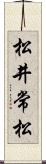 松井常松 Scroll