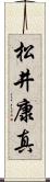 松井康真 Scroll