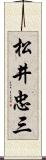 松井忠三 Scroll