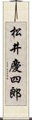 松井慶四郎 Scroll