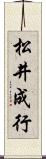 松井成行 Scroll