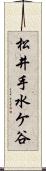 松井手水ケ谷 Scroll