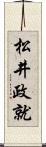 松井政就 Scroll