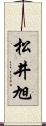 松井旭 Scroll