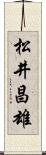 松井昌雄 Scroll