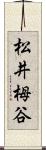 松井栂谷 Scroll