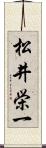 松井栄一 Scroll